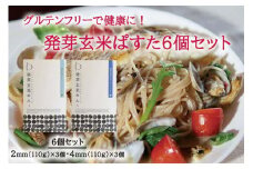 グルテンフリーで健康に！ 発芽玄米ぱすた6個セット