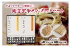【ギフト用】グルテンフリーで健康に！ 発芽玄米めんギフトセット
