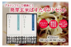 【ギフト用】グルテンフリーで健康に！ 発芽玄米ぱすたギフトセット