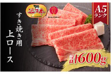 【近江牛A5ランク】すき焼き 上ロース（600g）4~6人前  / すきやき すき焼き 肉 お肉 牛肉 和牛 三大和牛 近江牛 近江 滋賀県 大津市 国産 国産牛 鍋 高級 霜降り 霜降り肉