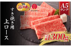【近江牛A5ランク】すき焼き 上ロース（300g）2~3人前  / すきやき すき焼き 肉 お肉 牛肉 和牛 三大和牛 近江牛 近江 滋賀県 大津市 国産 国産牛 鍋 高級 霜降り 霜降り肉