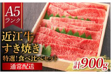 【近江牛A5ランク】すき焼き 特選！食べ比べセット 900g（上ロース・肩ロース・赤身上モモ）[BH013] / 近江牛 ブランド和牛 牛肉 モモ ロース スライス 近江牛 やきしゃぶ すきやき すき焼き 国産 人気 鍋 和牛 牛肉 赤身 霜降り
