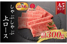 【近江牛A5ランク】しゃぶしゃぶ 上ロース（300g）2~3人前 / 近江牛 ブランド和牛 牛肉 モモ ロース スライス 近江牛 やきしゃぶ すきやき すき焼き 国産 人気 鍋 和牛 牛肉 赤身 霜降り