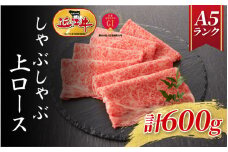 【近江牛A5ランク】しゃぶしゃぶ 上ロース（600g）4~6人前 / 近江牛 ブランド和牛 牛肉 モモ ロース スライス 近江牛 やきしゃぶ すきやき すき焼き 国産 人気 鍋 和牛 牛肉 赤身 霜降り