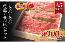 【近江牛A5ランク】しゃぶしゃぶ 特選！食べ比べセット 900g（上ロース・肩ロース・赤身上モモ）/ 近江牛 ブランド和牛 牛肉 モモ ロース スライス 近江牛 やきしゃぶ すきやき すき焼き 国産 人気 鍋 和牛 牛肉 赤身 霜降り