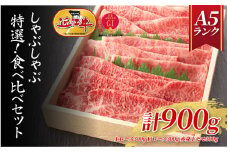 【近江牛A5ランク】しゃぶしゃぶ 特選！食べ比べセット 900g（上ロース・肩ロース・赤身上モモ）/ 近江牛 ブランド和牛 牛肉 モモ ロース スライス 近江牛 やきしゃぶ すきやき すき焼き 国産 人気 鍋 和牛 牛肉 赤身 霜降り