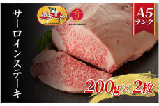 【近江牛A5ランク】サーロインステーキ（200g×2枚）/ 近江牛 ブランド和牛 牛肉 ステーキ肉 すてーき 近江牛 国産 人気 ランキング おすすめ 高評価 滋賀県 大津市 和牛 牛肉 赤身 霜降り 神戸牛 松阪牛 に並ぶ 日本三大和牛 近江牛 ふるさと納税 [BH031-NT]