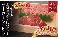 【近江牛A5ランク】ステーキ 高級部位食べ比べセット サーロイン(200g)×ヒレ(120g) 各2枚 / 近江牛 ブランド和牛 牛肉 ステーキ肉 すてーき 近江牛 国産 人気 ランキング おすすめ 高評価 滋賀県 大津市 和牛 牛肉 赤身 霜降り 神戸牛 松阪牛 に並ぶ 日本三大和牛 近江牛 ふるさと納税 [BH031-NT]