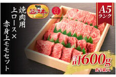 【近江牛A5ランク】焼肉用 上ロース×赤身上モモセット（600g）/ 焼き肉 バーベキュー BBQ パーティー 霜降り 霜降り肉
