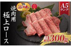 【近江牛A5ランク】焼肉用　極上ロース（300g）2~3人前 / 近江牛 焼肉 焼き肉 やきにく 牛肉 国産 ブランド 和牛 絶品 高級 高品質 最高品質 極上 特選 大人気 ギフト リピート リピーター おすすめ ランキング おいしい 限定 高評価 黒毛和牛 日本三大和牛 ふるさと納税 オススメ 贈答 贈り物