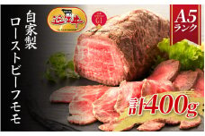 【近江牛A5ランク】自家製ローストビーフ モモ400g
