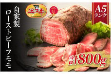 【近江牛A5ランク】自家製ローストビーフ モモ800g