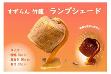 すずらん 竹籠 ランプシェード
