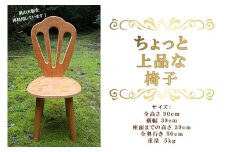 ちょっと上品な椅子 