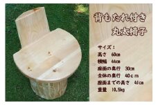丸太椅子（背もたれ付き）自然素材 