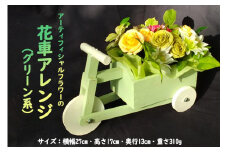 アーティフィシャルフラワーの花車アレンジ（グリーン系）