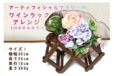 アーティフィシャルフラワーのワインラックアレンジ（パステルカラー）
