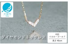 大大人気デザイン！！クールなV型 K10イエローゴールドダイヤモンドネックレス アジャ付き 40cm 【レビューキャンペーン実施中】 K10-01-03 [AM016] / 金 ゴールド ダイヤ ジュエリー アクセサリー ギフト プレゼント レディース シンプル 定番