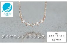 大大大人気！上品なカーブデザインが美しい K10イエローゴールドダイヤモンドネックレス アジャ付き 40cm 【レビューキャンペーン実施中】 K10-01-07 / 金 ゴールド ダイヤ ジュエリー アクセサリー ギフト プレゼント レディース シンプル 定番