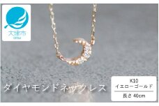 個性的な三日月デザインがかわいい！K10イエローゴールドダイヤモンドネックレス アジャ付き 40cm / K10-01-08 / 金 ゴールド ダイヤ ジュエリー アクセサリー ギフト プレゼント レディース シンプル 定番