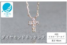 上品な十字架デザインがクール！ K10イエローゴールドダイヤモンドネックレス アジャ付き 40cm / K10-01-10 / 金 ゴールド ダイヤ ジュエリー アクセサリー ギフト プレゼント レディース シンプル 定番