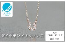 幸運の馬蹄(ばてい)デザイン！！K10イエローゴールドダイヤモンドネックレス アジャ付き 40cm 【レビューキャンペーン実施中】 K10-01-11 / 金 ゴールド ダイヤ ジュエリー アクセサリー ギフト プレゼント レディース シンプル 定番