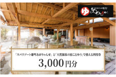 スパリゾート雄琴あがりゃんせ と 天然源泉の宿ことゆう で使える 利用券（3,000円分）