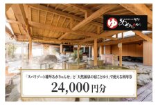 スパリゾート雄琴あがりゃんせ と 天然源泉の宿ことゆう で使える 利用券（24,000円分）