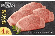 松喜屋 近江牛サーロインステーキ　約170g×4枚