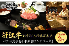 れすとらん松喜屋本店ペアお食事券「牛鍋膳ランチコース」×2