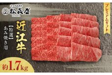 (プレミアムギフト）松喜屋 近江牛 特選あみ焼き用（焼き肉用）8～10人前　ロース・モモ 計 約1,700g