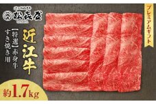  (プレミアムギフト）松喜屋 近江牛赤身牛特選すき焼き用 約1,700g /（8～10人前） 近江牛 ブランド和牛 牛肉 モモ カタ スライス 近江牛 やきしゃぶ すきやき すき焼き 国産 人気 鍋 滋賀県 大津市 和牛 牛肉 赤身 すき焼き 霜降り 神戸牛 松阪牛 に並ぶ 日本三大和牛 近江牛 ふるさと納税