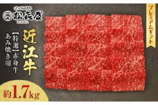 (プレミアムギフト）松喜屋 近江牛 赤身牛 特選あみ焼き用（焼き肉用）8～10人前　約1,700g