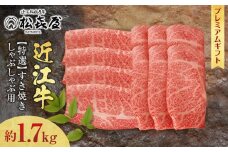 (プレミアムギフト）松喜屋 近江牛特選すき焼き・しゃぶしゃぶ用 ロース・肩ロース 計 約1,700g（8～10人前） / 近江牛 ブランド和牛 牛肉 ロース 肩ロース スライス 近江牛 やきしゃぶ すきやき すき焼き 国産 人気 鍋 滋賀県 大津市 和牛 牛肉 赤身 すき焼き 霜降り 神戸牛 松阪牛 に並ぶ 日本三大和牛 近江牛 ふるさと納税