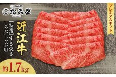 (プレミアムギフト）松喜屋 近江牛特選すき焼き・しゃぶしゃぶ用 ロース 約1700g （8～10人前） / 近江牛 ブランド和牛 牛肉 ロース スライス 近江牛 やきしゃぶ すきやき すき焼き 国産 人気 鍋 滋賀県 大津市 和牛 牛肉 赤身 すき焼き 霜降り 神戸牛 松阪牛 に並ぶ 日本三大和牛 近江牛 ふるさと納税