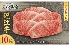 (プレミアムギフト）松喜屋 近江牛 特選サーロインステーキ　約170g×10枚 / ギフト のし 熨斗 お歳暮