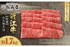 (プレミアムギフト）松喜屋 近江牛 特選あみ焼き用（焼き肉用）8～10人前　ロース 約1700g