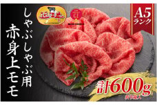 【近江牛A5ランク】しゃぶしゃぶ　赤身上もも（600g）4~6人前 / 近江牛 ブランド和牛 牛肉 モモ ロース スライス 近江牛 やきしゃぶ すきやき すき焼き 国産 人気 鍋 和牛 牛肉 赤身 霜降り [BH016-NT]