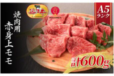【近江牛A5ランク】焼肉用　赤身上もも（600g）4~6人前 / 焼き肉 バーベキュー BBQ パーティー 霜降り 霜降り肉