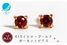 【1月誕生石ガーネットピアス】K10イエローゴールド 美しい天然石のスキンジュエリー 両耳セット / K10-06-01