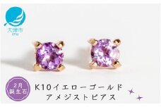 【2月誕生石アメジストピアス】K10イエローゴールド 美しい天然石のスキンジュエリー 両耳セット / K10-06-02