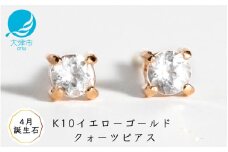 【4月誕生石クォーツピアス】K10イエローゴールド 美しい天然石のスキンジュエリー 両耳セット / K10-06-04