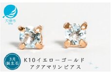 【3月誕生石アクアマリンピアス】K10イエローゴールド 美しい天然石のスキンジュエリー 両耳セット / K10-06-03