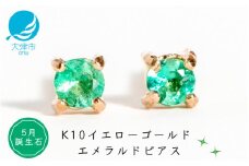 【5月誕生石エメラルドピアス】K10イエローゴールド 美しい天然石のスキンジュエリー 両耳セット / K10-06-05