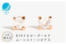 【6月誕生石ムーンストーンピアス】K10イエローゴールド 美しい天然石のスキンジュエリー 両耳セット / K10-06-06