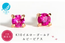 【7月誕生石ルビーピアス】K10イエローゴールド 美しい天然石のスキンジュエリー 両耳セット / K10-06-07