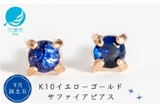 【9月誕生石サファイアピアス】K10イエローゴールド 美しい天然石のスキンジュエリー 両耳セット / K10-06-09