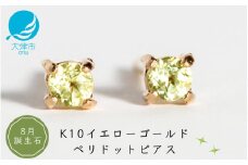 【8月誕生石ペリドットピアス】K10イエローゴールド 美しい天然石のスキンジュエリー 両耳セット / K10-06-08