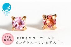 【10月誕生石ピンクトルマリンピアス】K10イエローゴールド 美しい天然石のスキンジュエリー 両耳セット / K10-06-10