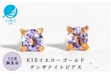 【12月誕生石タンザナイトピアス】K10イエローゴールド 美しい天然石のスキンジュエリー 両耳セット / K10-06-12